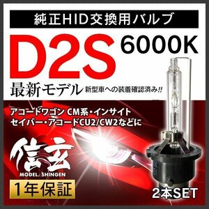 新品 Model 信玄 純正交換 HID D2S 6000K ホンダ アコードワゴン CM系 インサイト セイバー アコードCU2 CW2に 車検対応 安心の1年保証