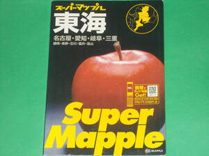 スーパーマップル Super Mapple 東海道路地図 4版★名古屋・愛知・岐阜・三重 静岡・長野・石川・福井・富山★実走調査★昭文社★絶版