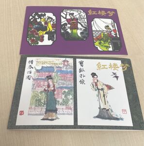 【T】中国切手 紅楼夢 12種セット 郵趣サービス社 1981年 T69 中国切手 冊子 中国人民郵政 記念切手 中華人民共和国 未使用品