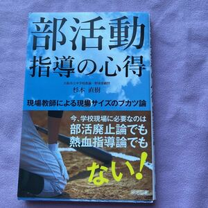 部活動 指導の心得 大阪市立中学校教論・野球部問 杉本 直樹