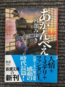 あかんべえ（上） (新潮文庫) / 宮部 みゆき (著)