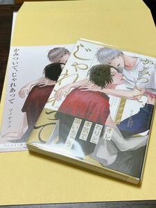 【中古】かみついて、じゃれあって　アニメイト限定特典リーフレット付き　ツノナツメ　初版