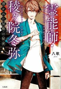 霊能師・稜ヶ院冬弥　憑かれた屋敷の秘密 宝島社文庫／八歌(著者)