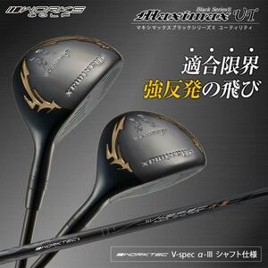 【新品】２本セット マキシマックスブラック ユーティリティ ３番UT 17度 41インチ・５番UT 21度 40インチ R / S