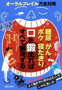 糖尿・がん・ボケ・寝たきり　口を鍛えればすべて解決する オーラルフレイル万全対策／栗原毅(著者),栗原丈徳(著者)