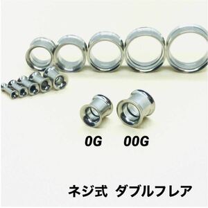 0G×1本　ネジ式 ダブルフレア トンネル ボディピアス