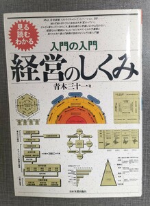 経営のしくみ　見る読むわかる （入門の入門） 青木三十一／著　中古本