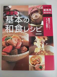 決定版　基本の和食レシピ　新実用BOOKS　断然おいしい！とっても簡単！　検見崎聡美　主婦の友　【即決】