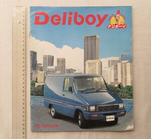 ★[A63946・トヨタ デリボーイ カタログ ] TOYOTA Deliboy 。★