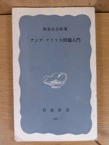 岩波新書 青版 441 アジア・アフリカ問題入門 岡倉古志郎 岩波書店 1962年 第1刷