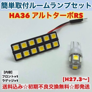 スズキ アルトターボRS HA36 T10 LED 室内灯 パネルタイプ ルームランプセット 爆光 ホワイト