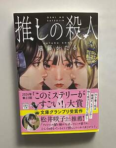 サイン本　【　推しの殺人　】　遠藤 かたる　書店ブックカバー付　文庫本