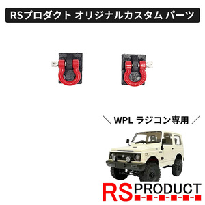 リアフック【WPL C74 ジムニー 専用】ラジコン カスタム パーツ オリジナル RSプロダクト!! スズキ JA11 jimny オフロード C74-JM21