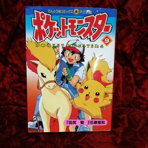 ポケットモンスター　9巻　アニメ版