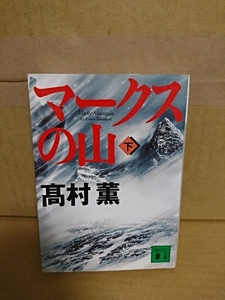 髙村薫『マークスの山（下）』講談社文庫　初版本　警察小説