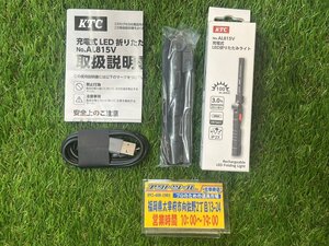 ◆未使用保管品◆ KTC 充電式LED折りたたみライト AL815V 領収書発行可【アクトツール太宰府】送料600円