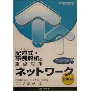 [A11763759]ネットワーク記述式・事例解析の重点対策〈2003〉 (情報処理技術者試験対策書)