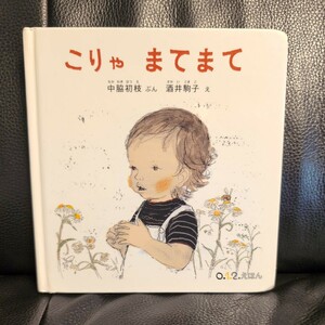 送料無料★福音館書店 絵本 こりゃまてまて （０．１．２．えほん） 中脇初枝／ぶん　酒井駒子／え