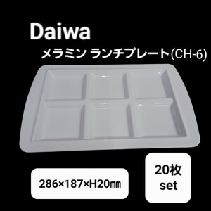 高27【20枚】Daiwa ランチプレート メラミン CH-6 ロクプレート 皿 バイキング ビュッフェ 仕切り皿 スクエア 食堂 飲食店 店舗 240904