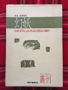 アンソロジー「幻妖 日本文学における美と情念の流れ」初版 解説:澁澤龍彦 現代思潮社 内容案内付き