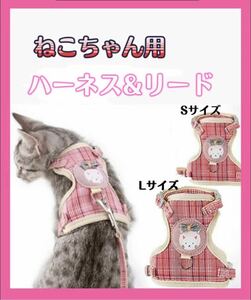 【L】【S】裏面メッシュ　猫用ハーネス　可愛い　ネコ　リード付き　軽量　お散歩　猫用リード