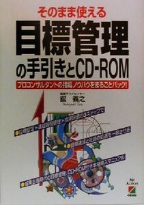 そのまま使える目標管理の手引きとCD-ROM プロコンサルタントの指導ノウハウをまるごとパック！/舘義之(著者)