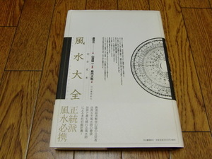 完全定本 風水大全　盧恆立 レイモンドロー 山道帰一　●東洋占術・運命学・易学・中国占術・風水地相・四神相応・家相方位術