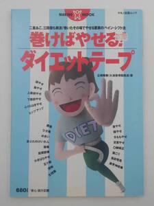 vｂf30065 【送料無料】巻けばやせる！ダイエットテープ/中古品