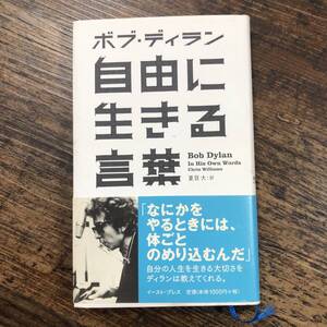 K-8799■ボブ ディラン 自由に生きる言葉■ボブ・ディラン/著■イースト・プレス■2007年4月10日 第1刷発行■
