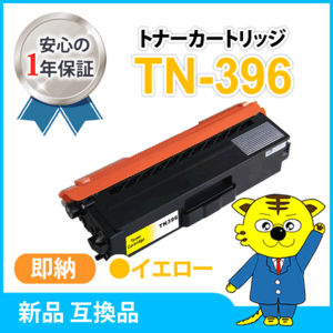 ブラザー用 互換トナー TN-396Y MFC-L9550CDW/HL-L9200CDWT対応品 イエロー