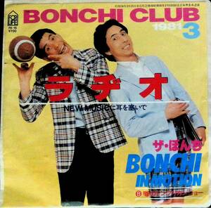 EPレコード　ザ・ぼんち　BONCHI CLUB 1981 3 ラヂオ　NEW MUSICに耳を塞いで　EP13 28