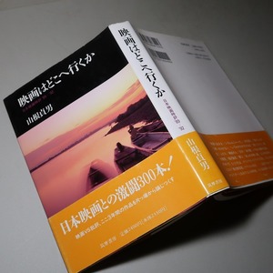 山根貞男：【映画はどこへ行くか／日本映画時評・８９～９２】＊１９９３年：＜初版・帯＞