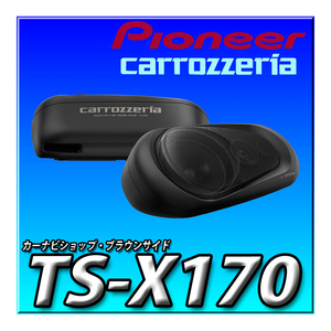 TS-X170 新品未開封 送料無料 Pioneer スピーカー ボックススピーカー 3ウェイ カロッツェリア