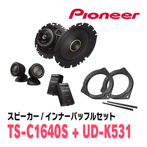 パイオニア / TS-C1640S + UD-K531　セパレートスピーカー+インナーバッフルセット　Carrozzeria正規品販売店