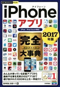 iPhoneアプリ完全大事典 iPad/iPod touch対応(2017年版) 今すぐ使えるかんたんPLUS+/田中拓也(著者),