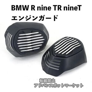 BMW R nine TR nineT Rnine T Rninet R9T R 9T 2021 2022 2023 エンジンガード シリンダーヘッドガード 保護カバー