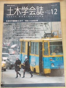 土木学会誌/Civil Engineering 2006.12 Vol.91 JSCEマガジン/北海道佐呂間町で発生した竜巻被害/チャオプラヤ川横断橋完成/鉄道/B3226895