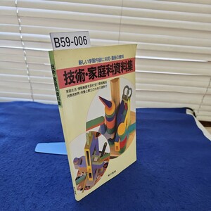 B59-006 技術・家庭科資料集 東京書籍 発行年月日不明 折れあり