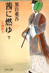 茜に燃ゆ 下: 小説額田王 (中公文庫 く 7-17) 文庫 1994/8/1 黒岩 重吾 (著)