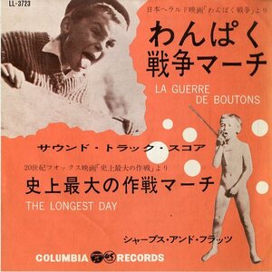 C00155244/EP/原信夫とシャープス・アンド・フラッツ「わんぱく戦争マーチ La Guerre De Boutons / 史上最大の作戦マーチ The Longest Da