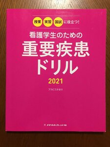 授業・実習・国試に役立つ! 看護学生のための重要疾患ドリル2021