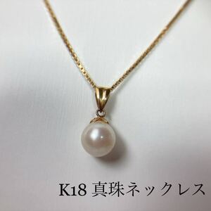 ◆K18 真珠 1P パールネックレス 総重量 3.9g パール 1粒 約8mm チェーン 約40cm YG 18金 イエローゴールド トップ取り外し可能◆