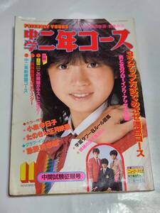 ７５　昭和57年11月号　中学二年コース　小泉今日子　松田聖子　堀ちえみ　早見優　武田久美子　松任谷由実　中森明菜　忌野清志郎　あみん