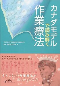 [A11046286]カナダモデルで読み解く作業療法