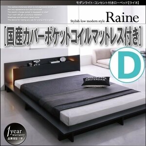 【3846】モダンライト・コンセント付きローベッド[Raine][ライネ]国産カバーポケットコイルマットレス付き D[ダブル](6