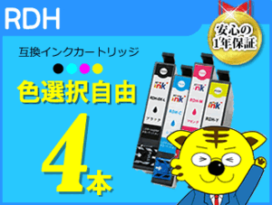 ●送料無料 ICチップ付 互換インク RDH 色選択自由《4本セット》PX-048A PX-049A用