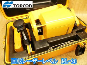 トプコン TOPCON ローテーティングレーザー RL-20 充電池 2個(バッテリー式・電池式) 受光器1個 回転レーザー 水平 垂直 計測 測量 No.3465