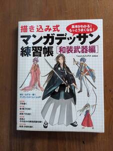 描き込み式マンガデッサン練習帳［和装武器編］/TeamAZURA (監修)塩花/両角潤香/みずなともみ/もくり/げんまい/O6255