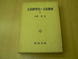 文法研究史と文法教育　永野賢　明治書院　　　Ｆ☆