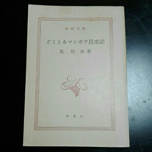 どくとるマンボウ昆虫記　北杜夫　新潮文庫